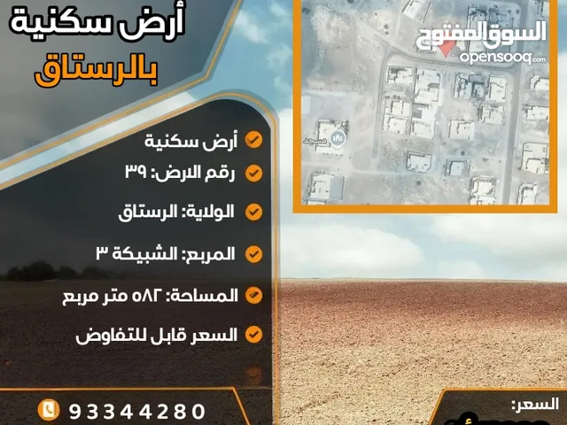 للبيع ارض سكنية في الرستاق مربع الشبيكة3
