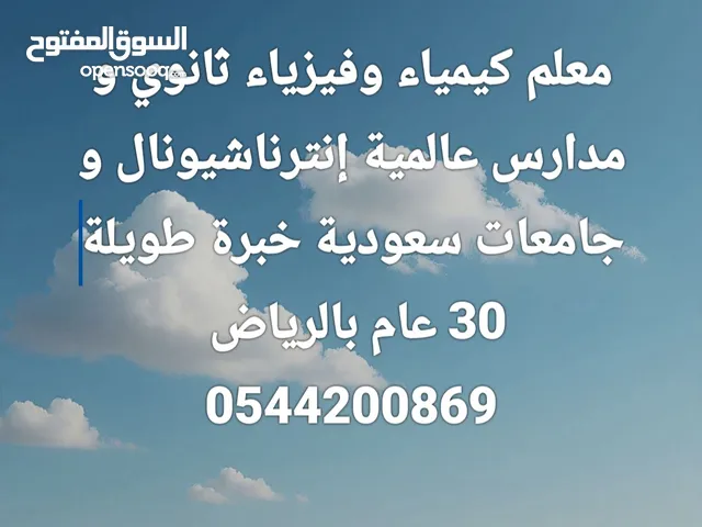 معلم كيمياء وفيزياء ثانوي و مدارس عالمية إنترناشيونال وجامعات سعودية