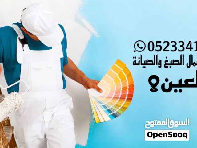 صبغ ودهانات وديكور المنازل اسعار تنافسيه