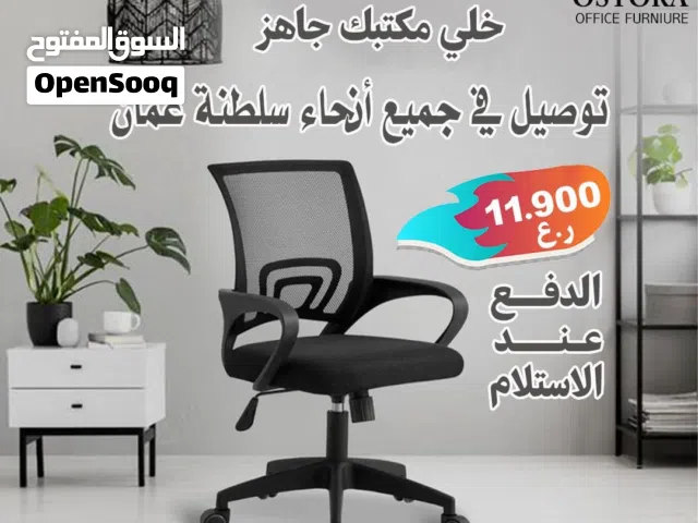 كرسي مكتبي عرض حصري ادفع بعد الاستلام  توصيل جميع الولايات والمحافظات والمناطق والمدن Office chair .