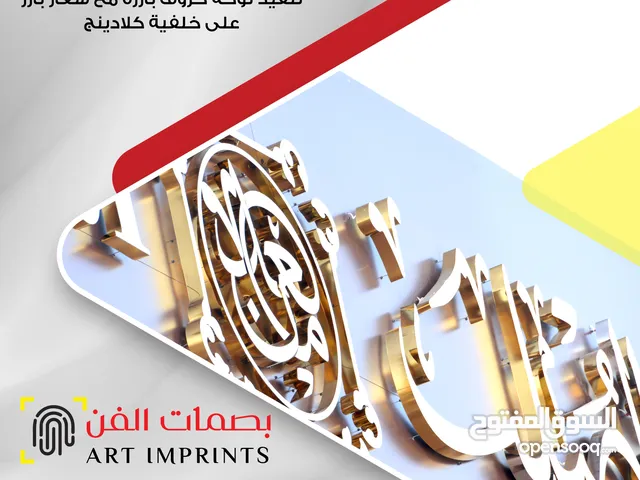 تنفيذ اللوحات الإعلانية البارزة وواجهات الشركات والمحال التجارية وتنفيذ المطبوعات والأعمال الدعائية