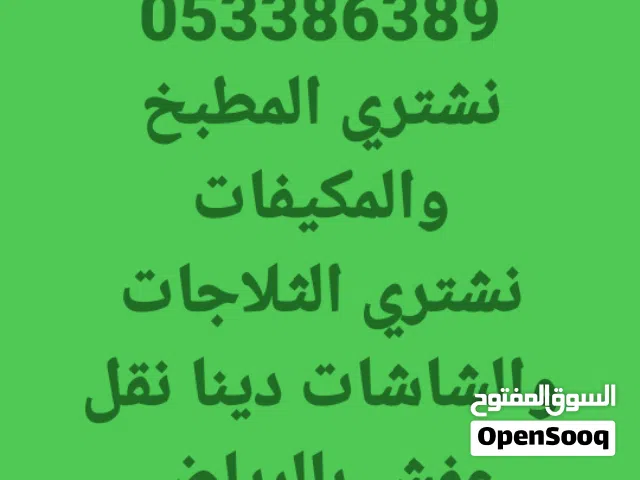 ابو عامر  لشراء جميع الاثاث المستعمل بالرياض غرف نوم مطابخ شاشات ثلاجات مكيفات ونقل عفش داخل وخارج @