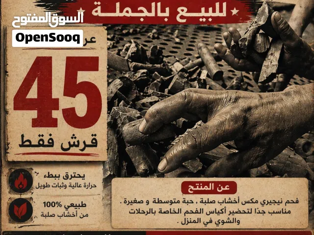 فحم نيجيري للبيع بالجملة (الكيلو ب 45 قرش فقط)