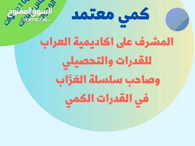 معلم قدرات كمي خبير - دورات في تدريب القدرات الكمية التأسيس وحل النماذج - حضوري وعن بعد