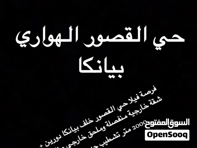 فرصة فيلا حي القصور بيع مستعجل