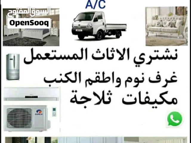.شراء أثاث بيت مستعمل شراء مكيفات