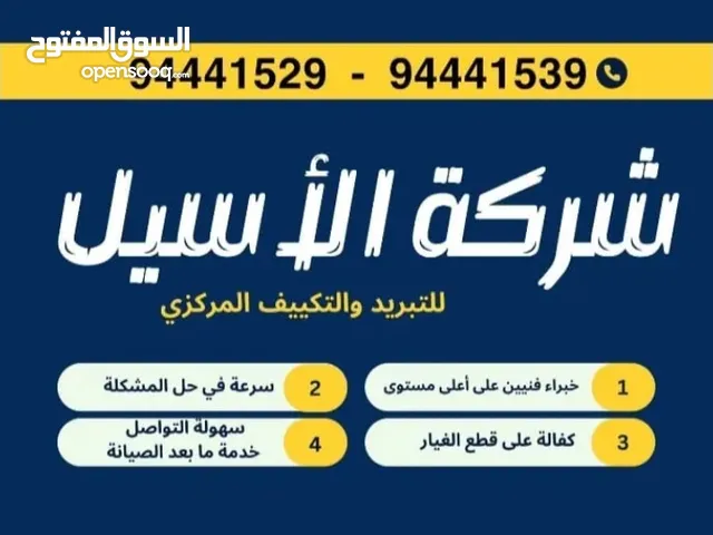 شركه الاسيل للتكيف المركزى والتبريد