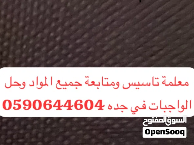 معلمة تاسيس ومتابعة جميع المواد وحل الواجبات في جدة