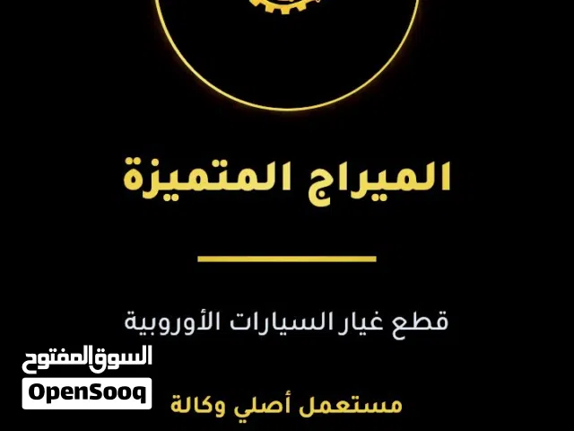 متوفر قطع غيار سيارات أوروبية و ألمانية مستعمله اصلية