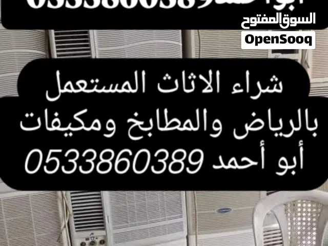 نشتري جميع انواع المكيفات المستعمل بالرياض غرف مكيفات مستعمله شاشات ثلاجات غسالات بالرياض ونقل عفش ب