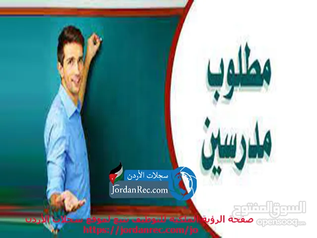 مطلوب مدرسين خصوصي أحياء وعربي