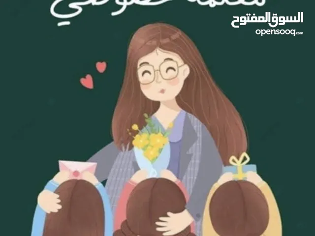 أخصائية تربيه خاصه معلمه خصوصي للصفوف الاولى