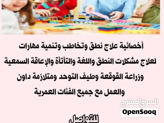 اخصائية علاج نطق وتخاطب