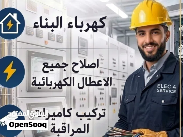 كهربائي محترف: إصلاح جميع الأعطال وتركيب كاميرات المراقبة
