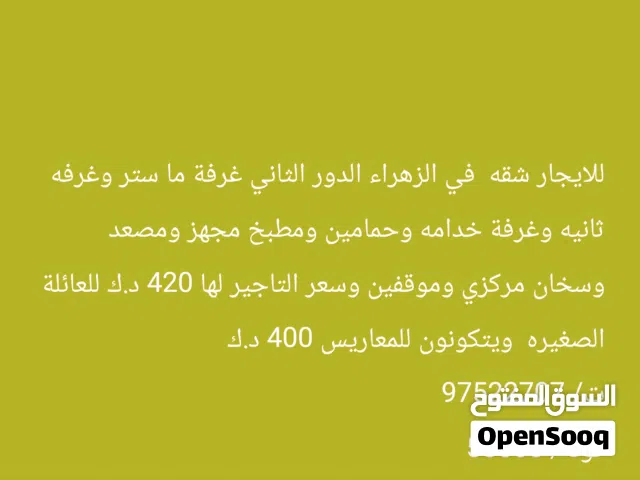 للايجار شقه  في الزهراء  مطلوب معاريس . عائله صغيره  الايجار /420  كود / 55565