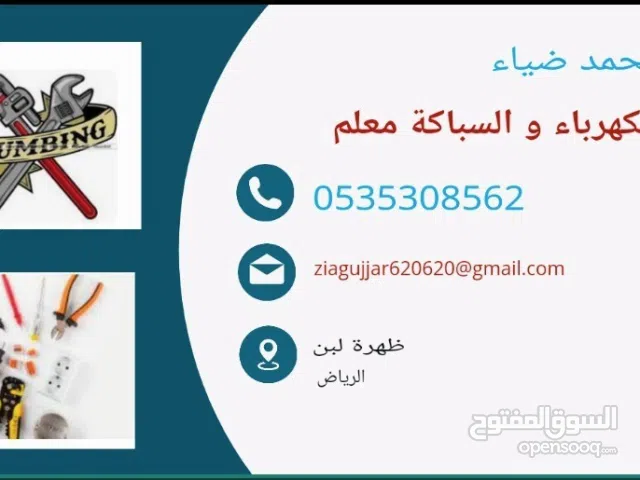 معلم السباكة و الكهرباء