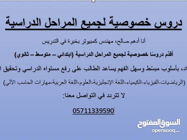 معلم دروس خصوصية في الرياضيات والفيزياء والكيمياء واللغة الإنجليزية