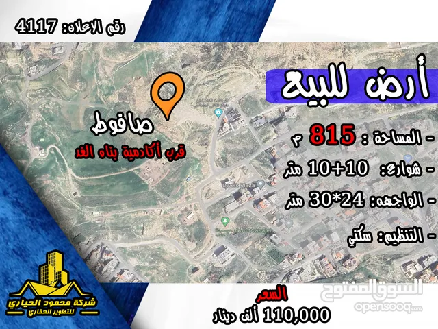 رقم الاعلان (4117) ارض سكنية للبيع في منطقة صافوط