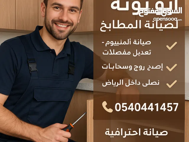 ابوتوتة لصيانة مطابخ المونيوم فك ونقل وتركيب وتعديل وتفصيل تغير سحابات ايطالي اصلي