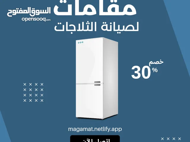 خدمة صيانة الثلاجات المنزلية