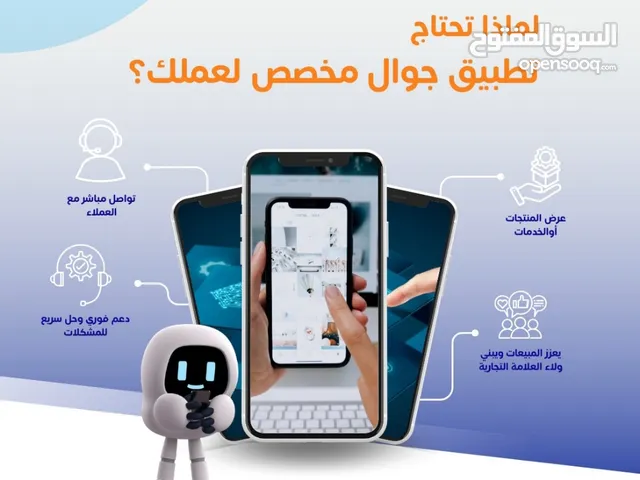 من الشركة العمانية انشئ تطبيقك الان مهما كانت مواصفاته شركات محلات مطاعم خدمات  عقارات مقاولات تسويق