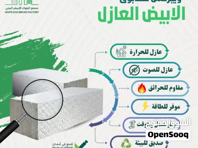 الطابوق الابيض العازل للحرارة صناعة عمانية وفر على نفسك من استهلاك 70% من الكهرباء
