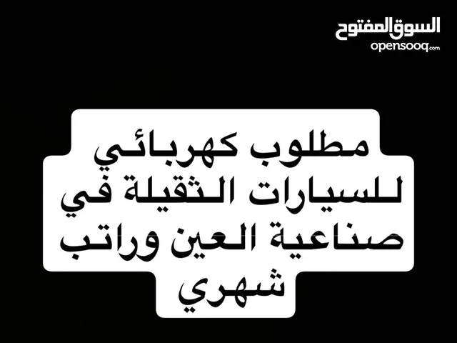 مطلوب كهربائي