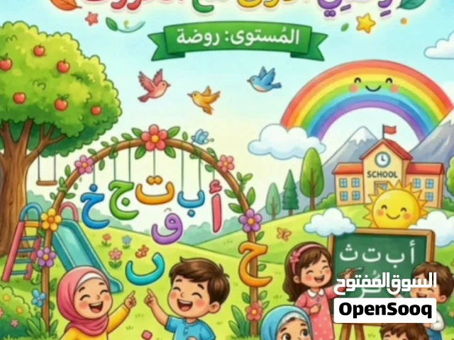 كتاب تعليم اللغه العربيه للاطفال