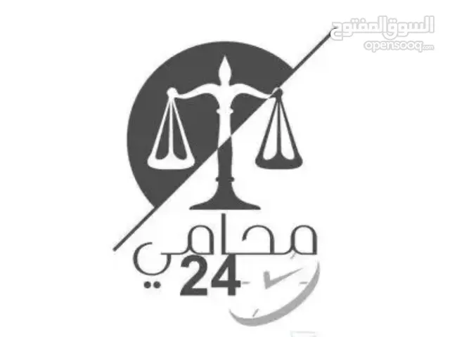 محامي ومستشار قانوني خبرة 30 عام