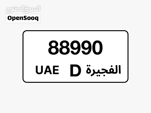 رقم مميز الفجيرة