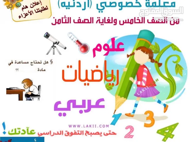 معلمة رياضيات وعلوم  من الصف الخامس للصف التاسع