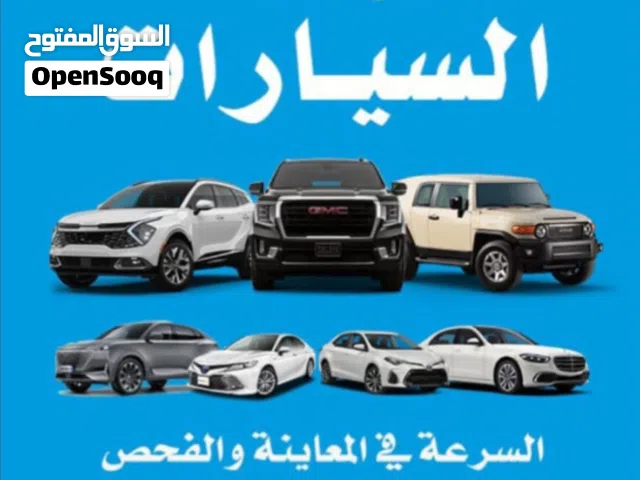 نشتري جميع انواع السيارات المستعمل والجديد