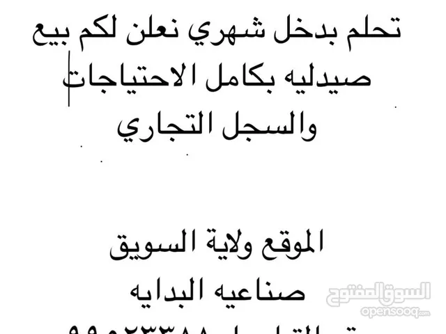 بيع صيدلية مع مستلزمات الصحية