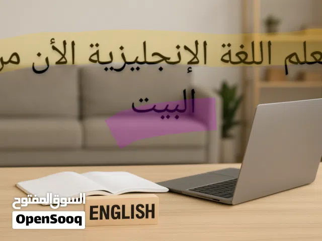 تعلم اللغة الإنجليزية من البيت