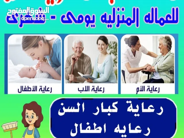 مكتب مريم للعماله رعايه كبار السن والاطفال