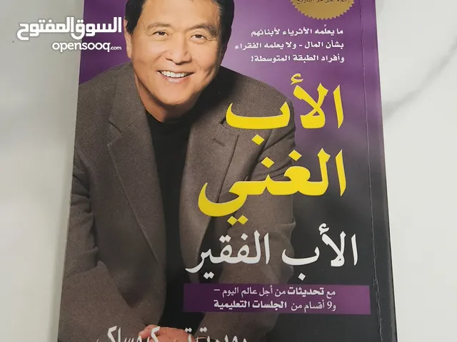 كتاب الأب الغني والأب الفقير بللغة العربية