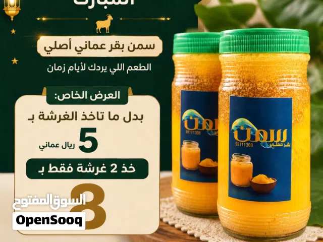 عرض خاص نكهه الاصاله سمن بقر عماني