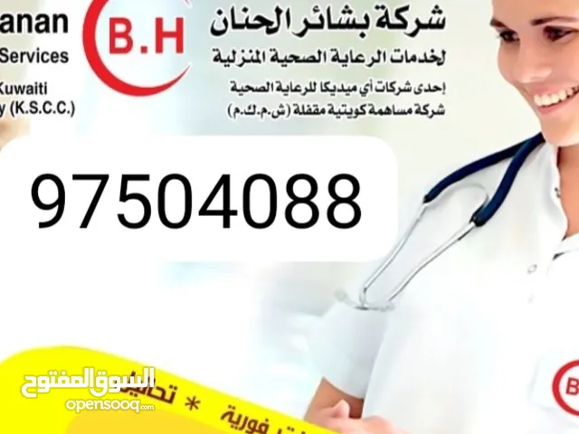 شركة بشائر الحنان لخدمات الرعاية الصحية المنزلية