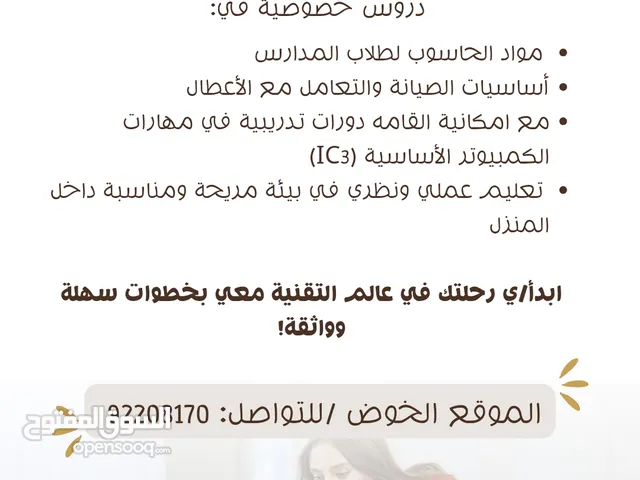 معلمة خصوصية لمواد الحاسوب والصيانة بشتغل دروس خصوصيه و ممكن دورات تدربيه