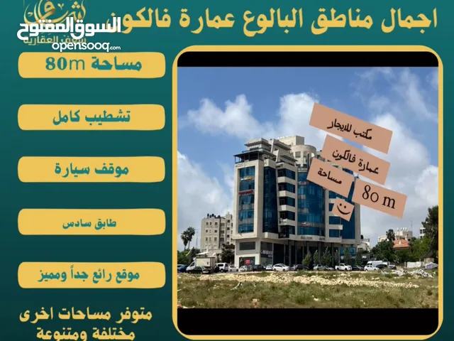 #للايجار مكتب 80m في عمارة فالكون رام الله - البيرة -البالوع مقابل عمارة السفينة، اجرة شهرية 800$ .