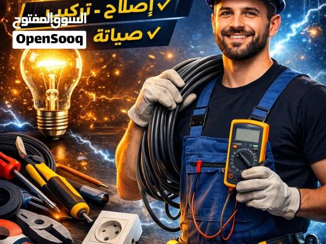 قدم جميع أعمال الكهرباء المنزلية مع الالتزام بالجودة والدقة في التنفيذ لضمان سلامة النظام الكهربائي