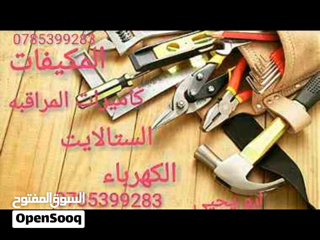 كاميرات المراقبه والستالايت والمكيفات و الكهرباء والثلاجات و أفران الغاز والصيانه العامه.
