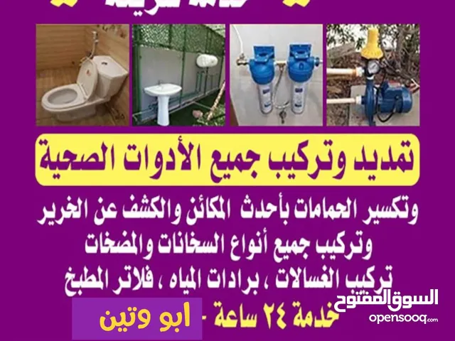 فني صحي تركيبات وتمديدات معلم صحي