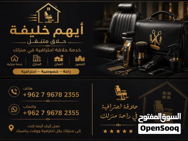 حلاق رجالي وأطفال  خدمة منزلية يوصلكم لباب بيتكم