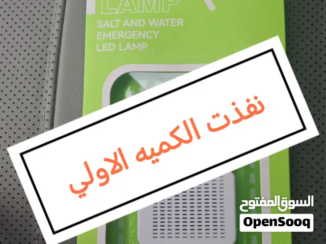 اضاءه الطوارئ تعمل الي 200ساعه Emergency lighting works for 200 hours