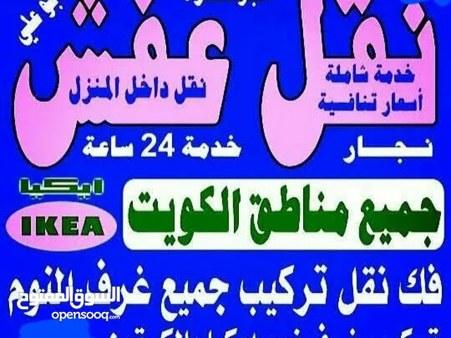 نقل عفش بانسب الاسعار فك نقل تركيب الاثاث المنزلي وغرف النوم والكبتات بجميع المناطق فك نقل تركيب