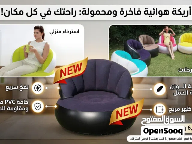 راحة فورية... في أي مكان!   أريكة قابلة للنفخ بتصميم مريح وخفيف مثالية للبيت أو الرحلات