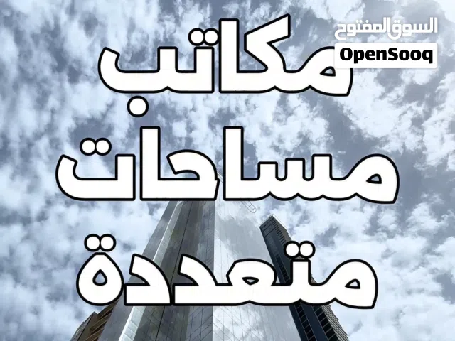 مكاتب تجارية مساحات مختلفة و أرقام آلية حسب احتياج شركتك