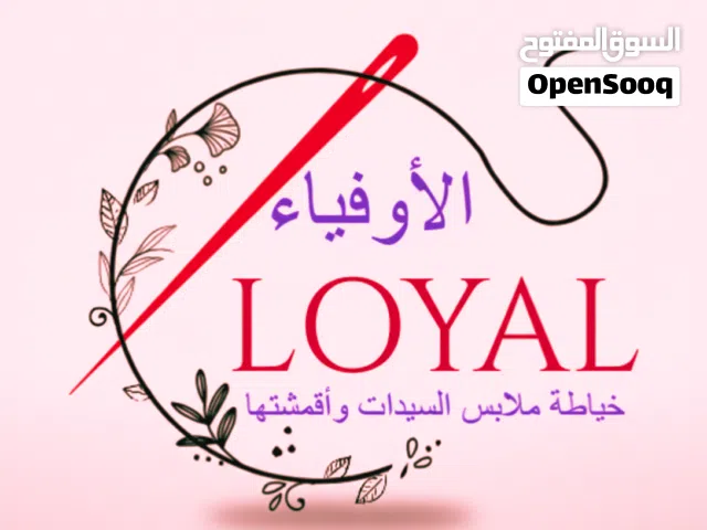 الأوفياء خياط ملابس السيدات وأقمشتها