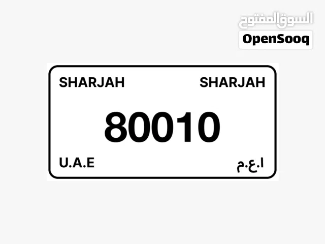 للبيع رقم الشارقة